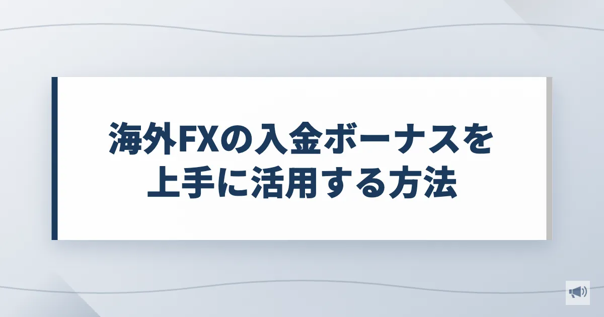 海外FXの入金ボーナスを上手に活用する方法