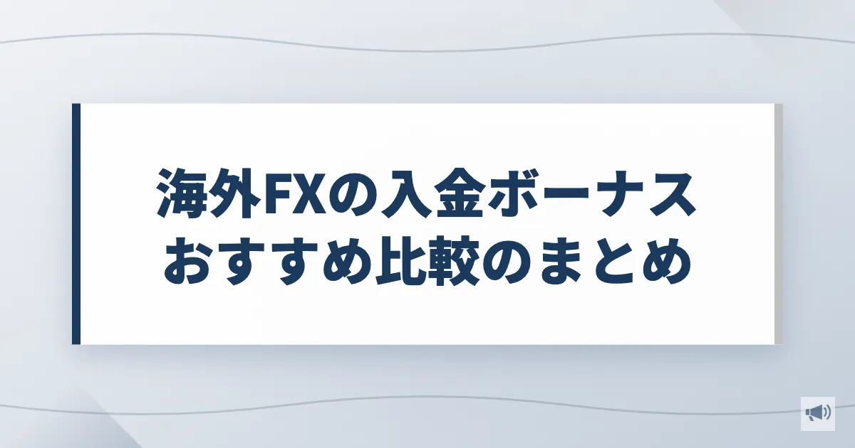海外FXの入金ボーナスおすすめ比較のまとめ