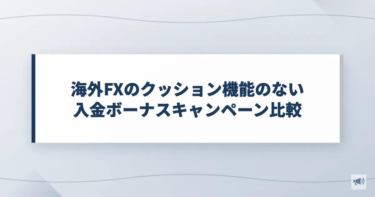 海外FXのクッション機能のない入金ボーナスキャンペーン比較