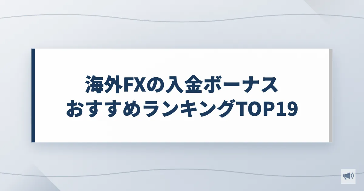 海外FXの入金ボーナスおすすめランキングTOP19