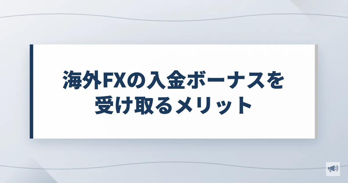 海外FXの入金ボーナスを受け取るメリット