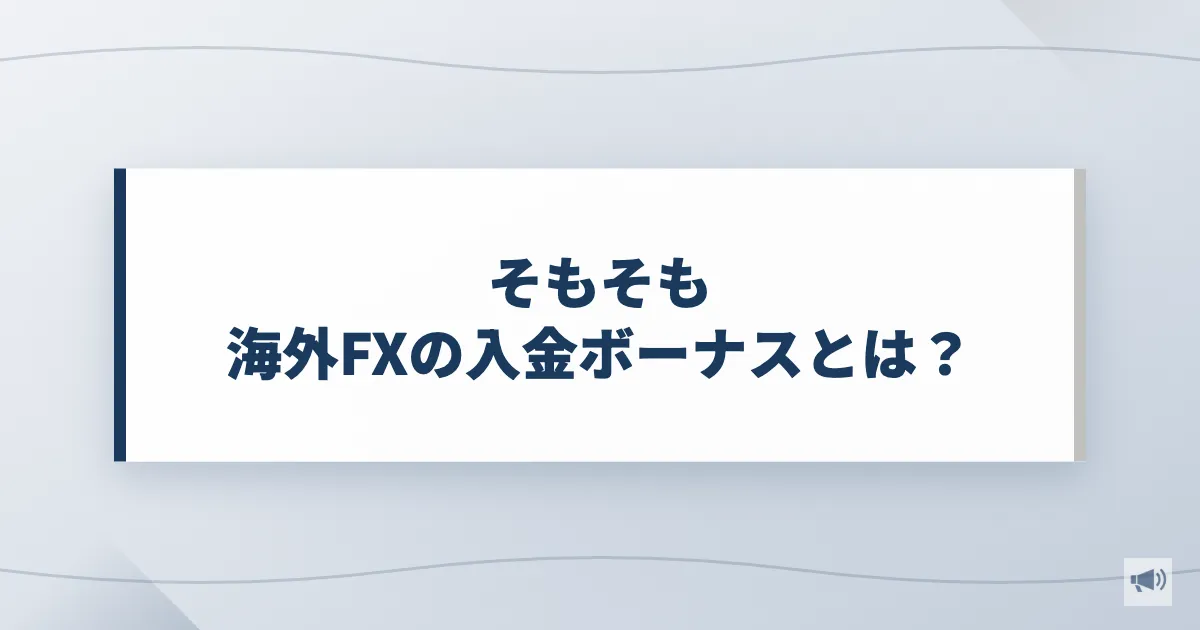 そもそも海外FXの入金ボーナスとは?