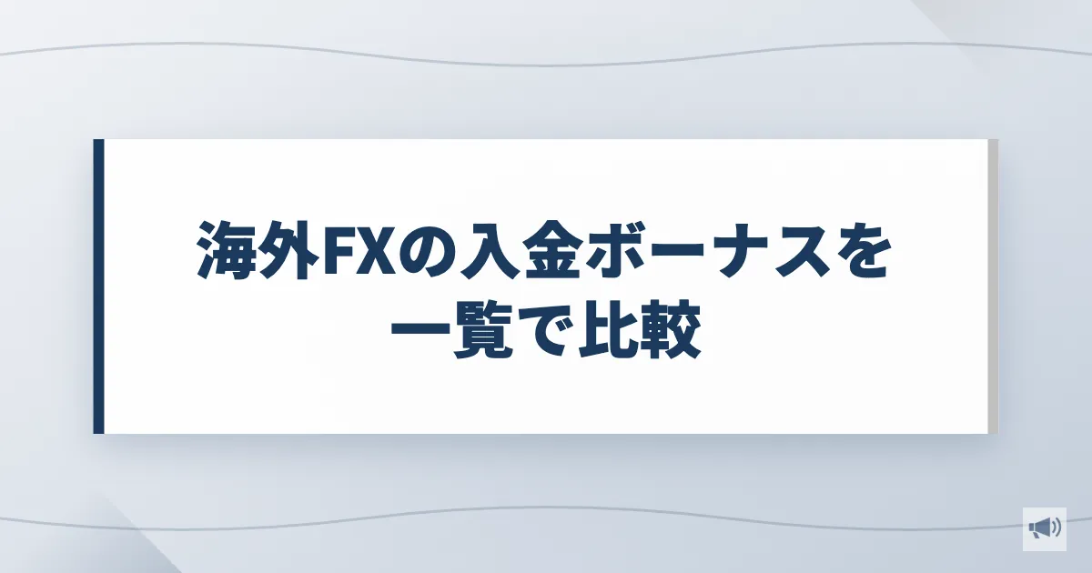 海外FXの入金ボーナスを一覧で比較