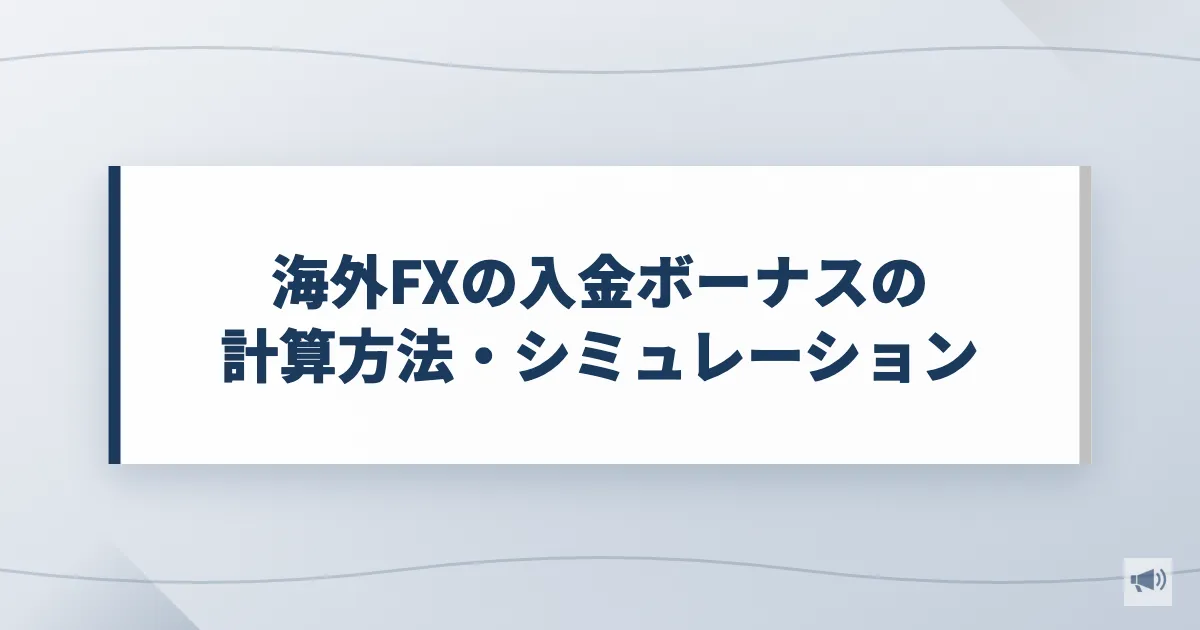 海外FXの入金ボーナスの計算方法・シミュレーション