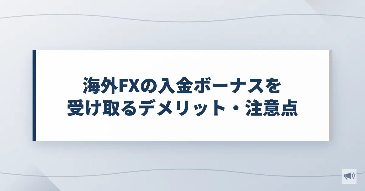 海外FXの入金ボーナスを受け取るデメリット・注意点