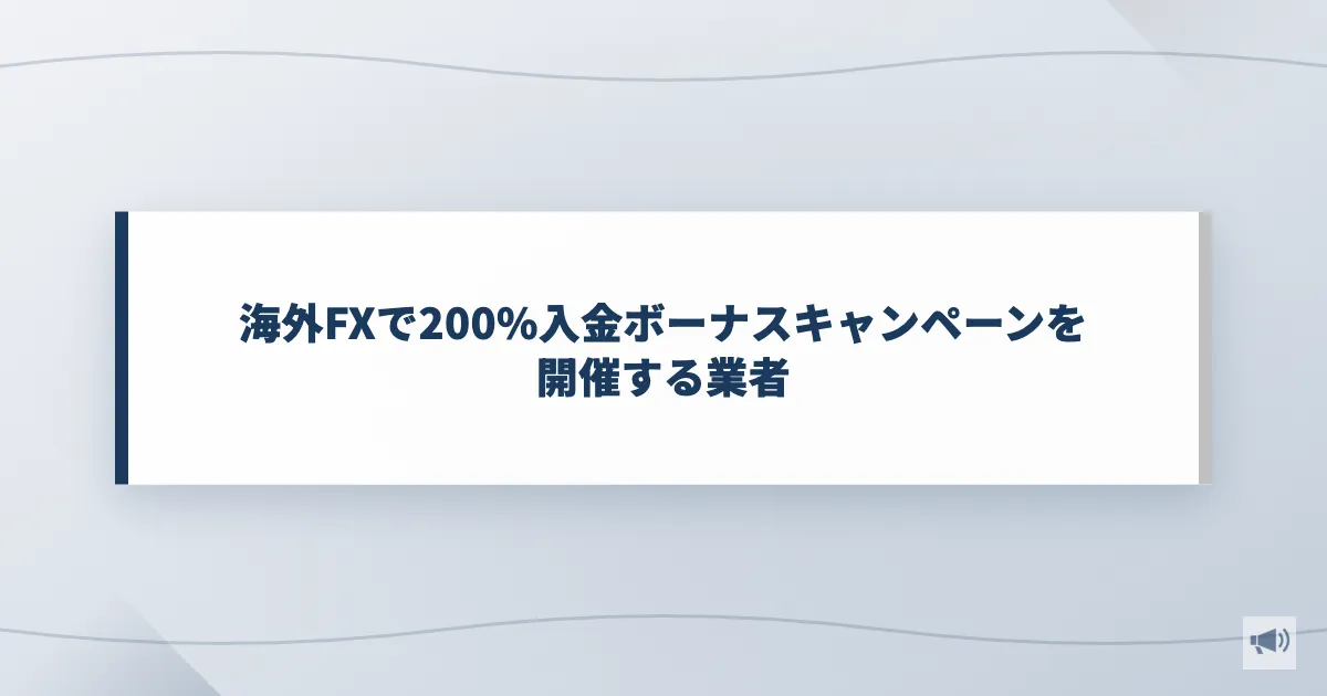 海外FXで200%入金ボーナスキャンペーンを開催する業者