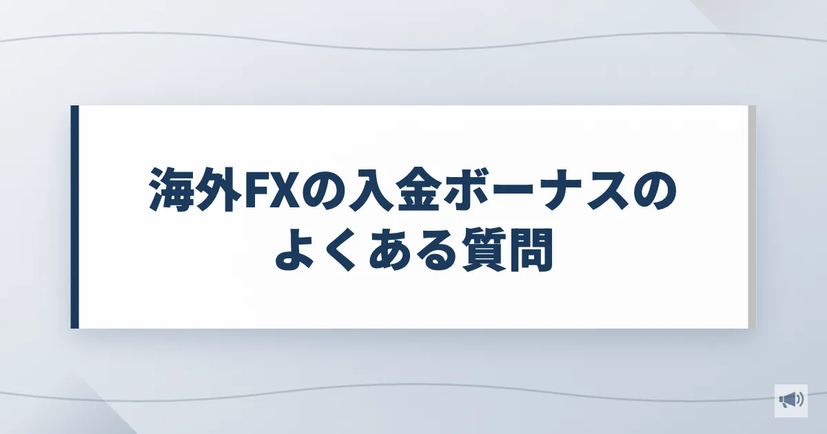 海外FXの入金ボーナスのよくある質問