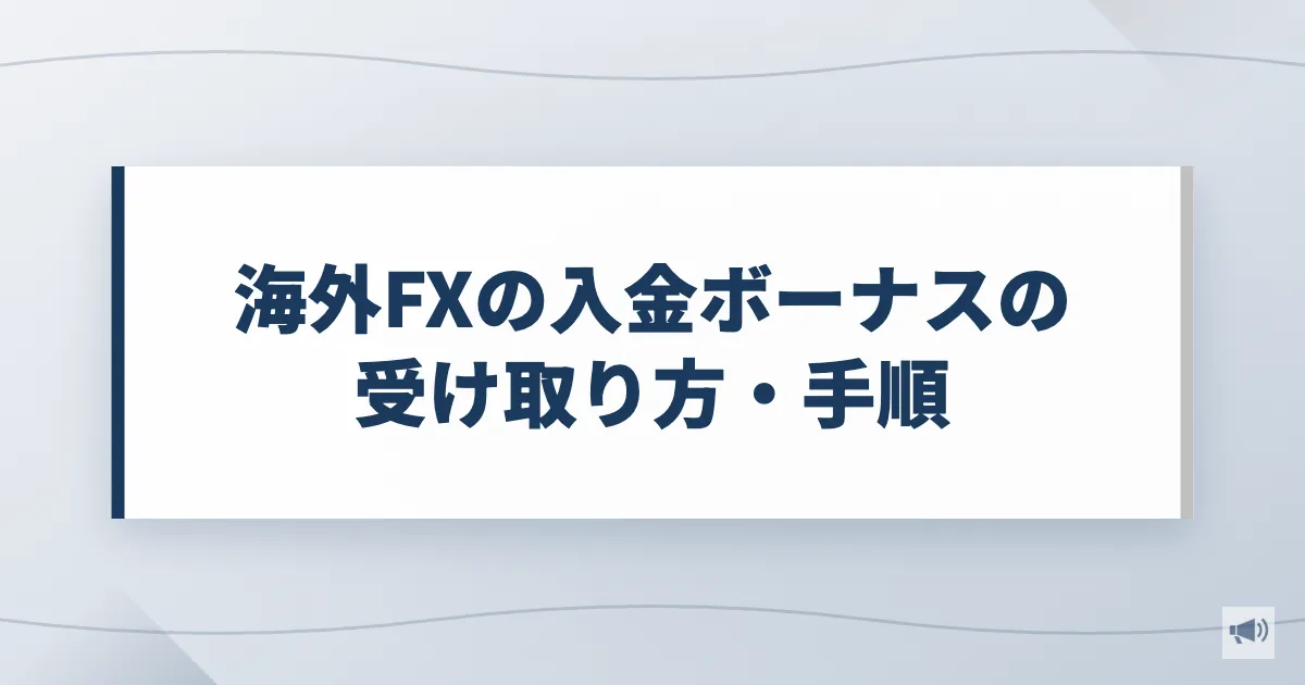 海外FXの入金ボーナスの受け取り方・手順