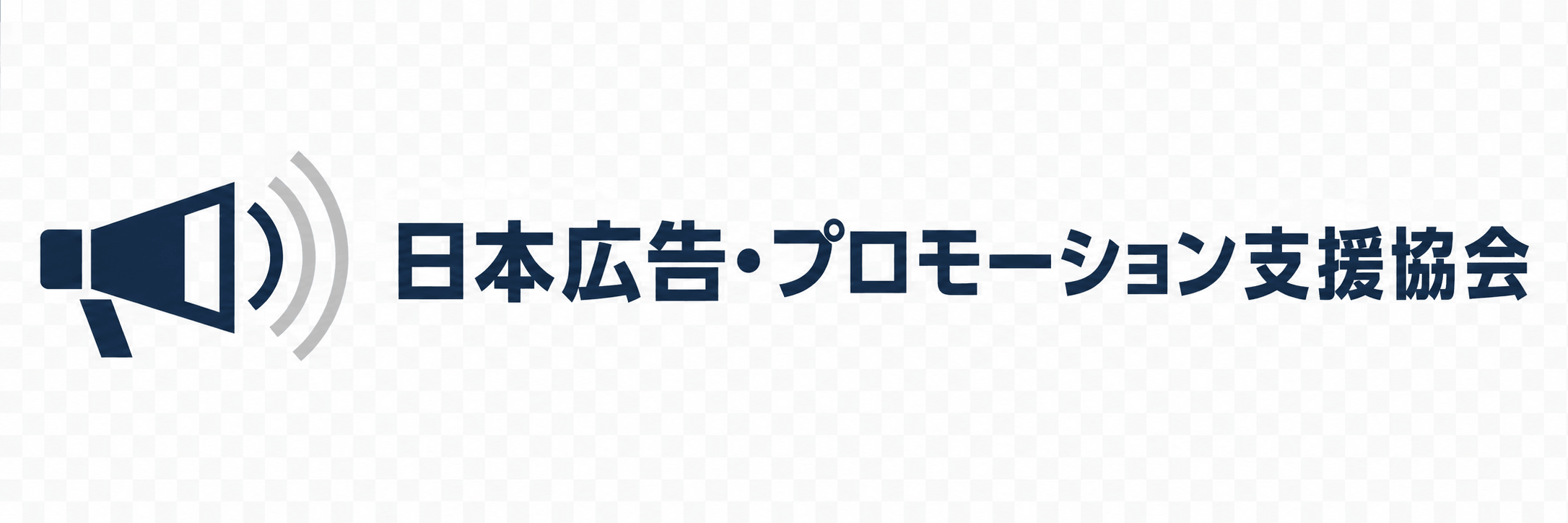一般社団法人 日本広告・プロモーション支援協会