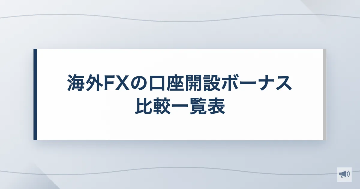 海外FXの口座開設ボーナス比較一覧表