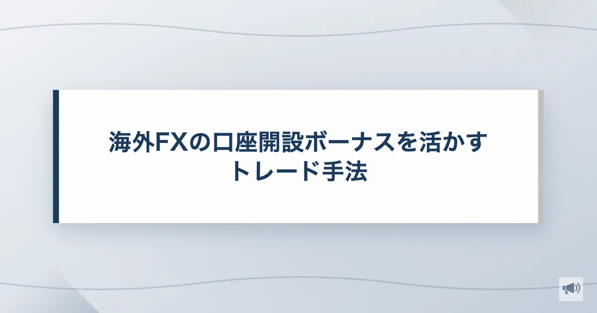 海外FXの口座開設ボーナスを活かすトレード手法
