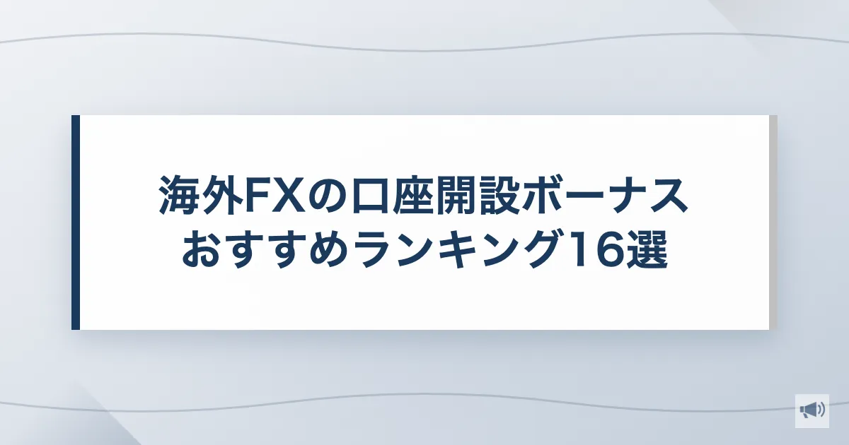 海外FXの口座開設ボーナスおすすめランキング16選