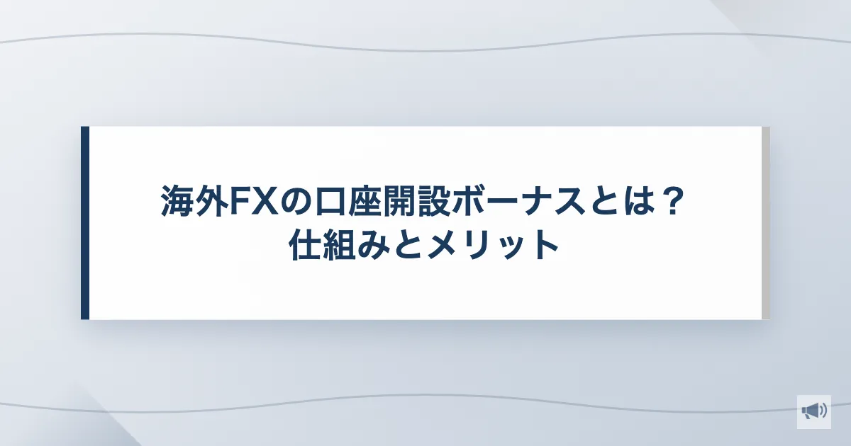 海外FXの口座開設ボーナスとは？仕組みとメリット