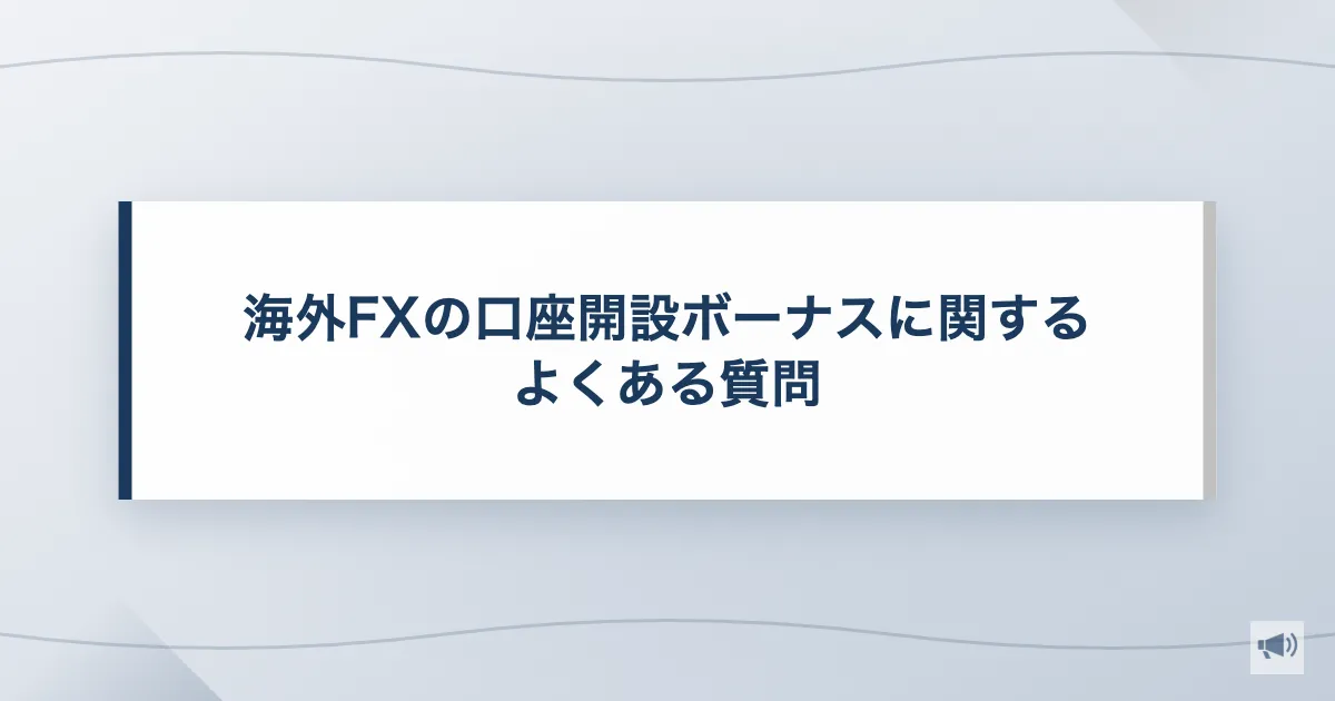 海外FXの口座開設ボーナスに関するよくある質問
