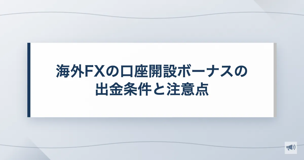 海外FXの口座開設ボーナスの出金条件と注意点