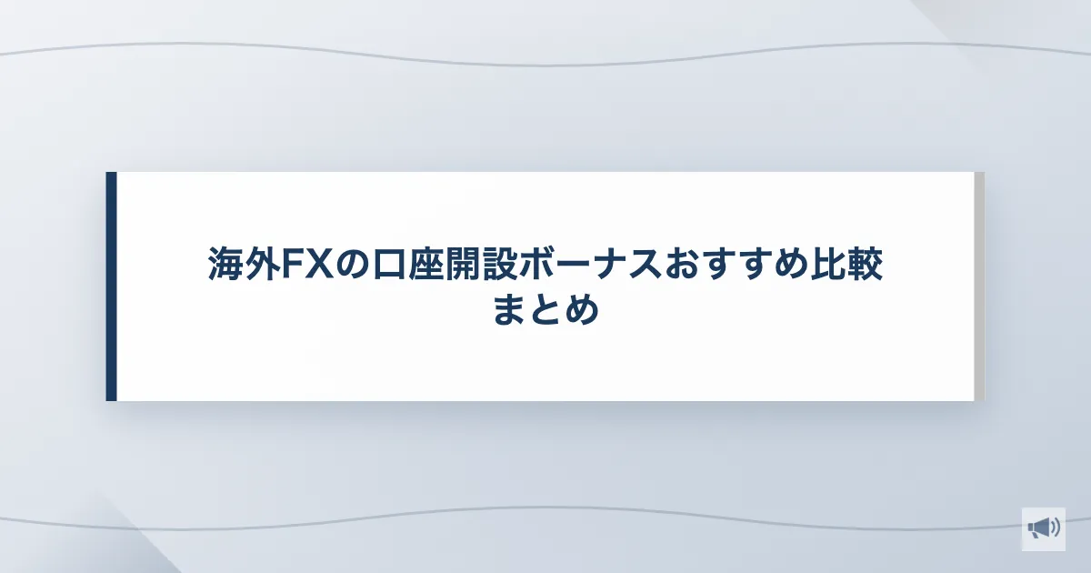 海外FXの口座開設ボーナスおすすめまとめ