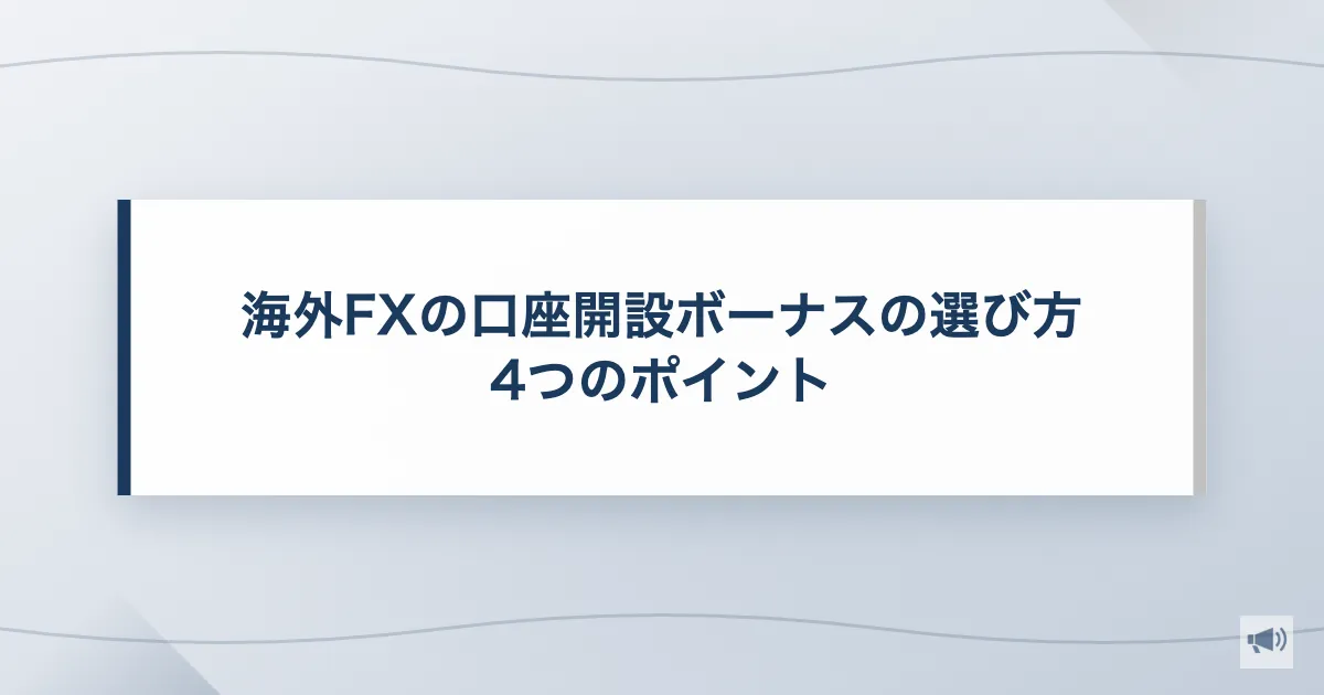 海外FXの口座開設ボーナスの選び方4つのポイント