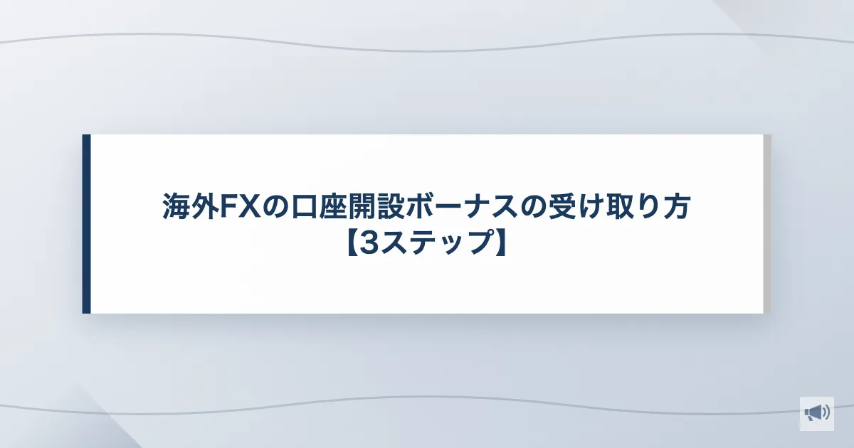 海外FXの口座開設ボーナスの受け取り方【3ステップ】