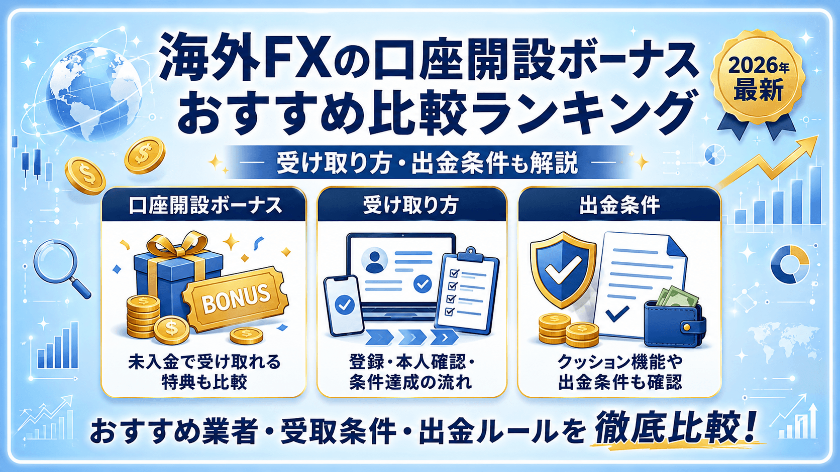 海外FXの口座開設ボーナスおすすめ比較ランキング【2026年7月最新】